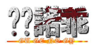 咕嘰諾乖 (GU GE NO GY)