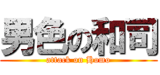 男色の和司 (attack on Homo)