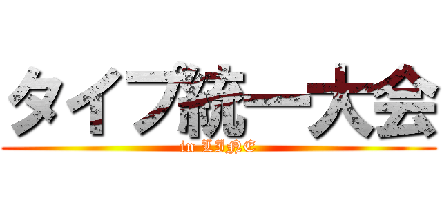 タイプ統一大会 (in LINE)