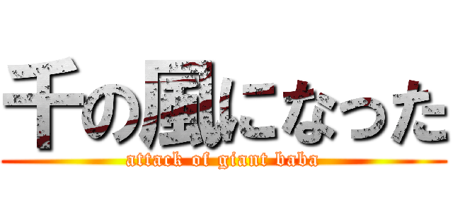 千の風になった (attack of giant baba)