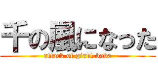 千の風になった (attack of giant baba)