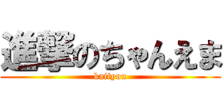 進撃のちゃんえま (kaityou)