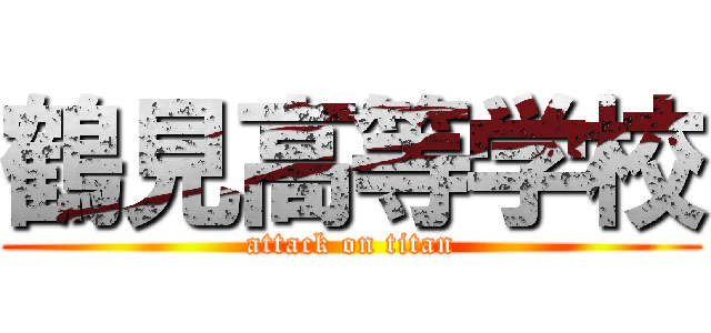 鶴見高等学校 (attack on titan)