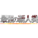 最强の新人类 (JJ is very domineering)