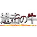 进击の牛 (attack on titan)