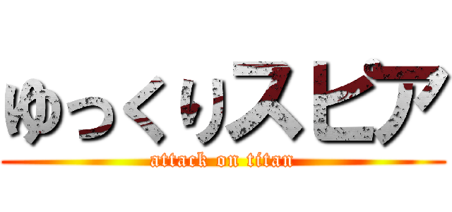 ゆっくりスピア (attack on titan)