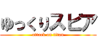 ゆっくりスピア (attack on titan)