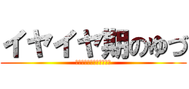 イヤイヤ期のゆづ (東京に連れて行きたくない)