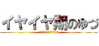 イヤイヤ期のゆづ (東京に連れて行きたくない)