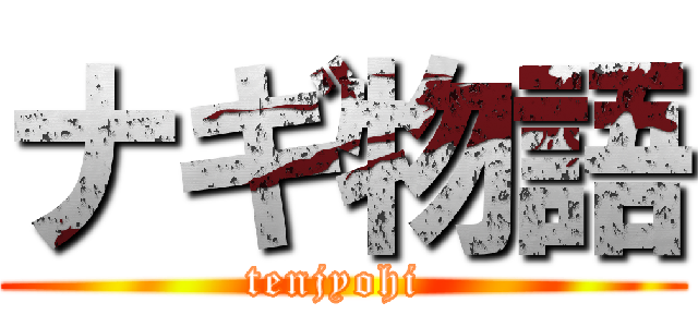 ナギ物語 (tenjyohi )