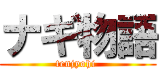 ナギ物語 (tenjyohi )