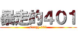 暴走的４０１ (Crazy 401)