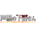 声優の下野さん (pigeon breast)