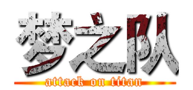 梦之队 (attack on titan)