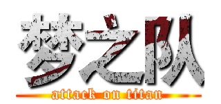 梦之队 (attack on titan)