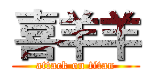 喜羊羊 (attack on titan)
