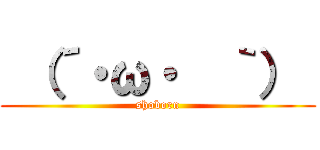  （´・ω・  ｀）  (shoborn)