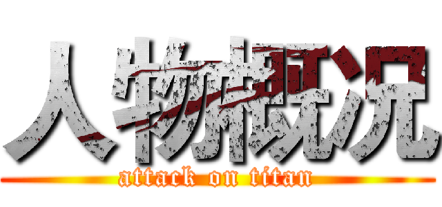 人物概况 (attack on titan)