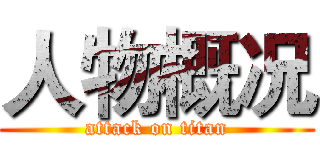 人物概况 (attack on titan)