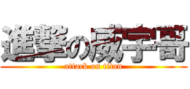 進撃の威宇哥 (attack on titan)