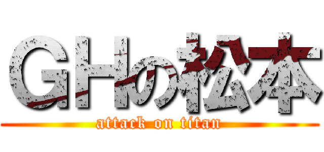 ＧＨの松本 (attack on titan)