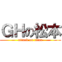 ＧＨの松本 (attack on titan)