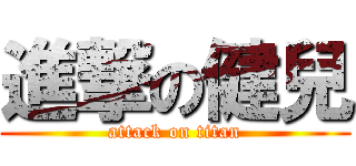進撃の健兒 (attack on titan)