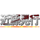 近藤晃行 (attack on titan)