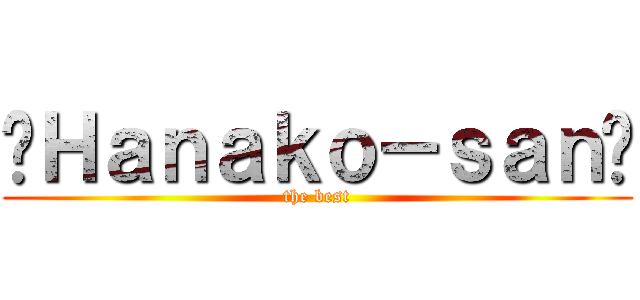 ✰Ｈａｎａｋｏ－ｓａｎ♥ (the best)