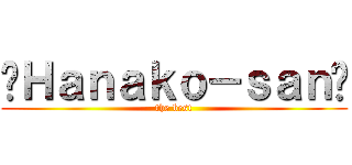 ✰Ｈａｎａｋｏ－ｓａｎ♥ (the best)