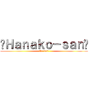 ✰Ｈａｎａｋｏ－ｓａｎ♥ (the best)