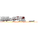 進撃の多可洛．＿． (attack on ToKoRo._.)