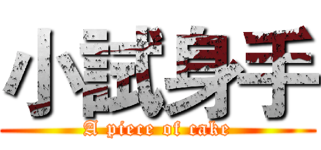 小試身手 (A piece of cake)