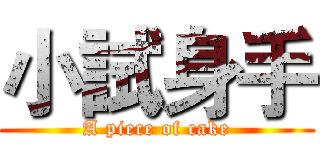 小試身手 (A piece of cake)