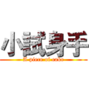 小試身手 (A piece of cake)