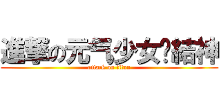 進撃の元气少女緣結神 (attack on titan)