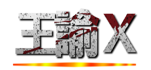 王諭Ｘ ()