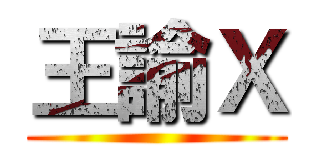 王諭Ｘ ()
