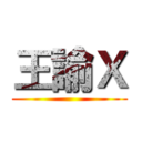 王諭Ｘ ()