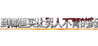到哪里买让男人不育的药 (到哪里买让男人不育的药【电-186x2687x6963-Q278180069元-吉-药-业】我们做的是长期生意,靠的是老客户长期支持 http://sngk.net/JqG3z8
)