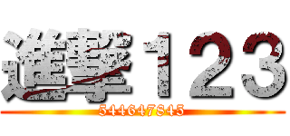 進撃１２３ (544647845)