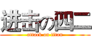进击の四二 (attack on titan)