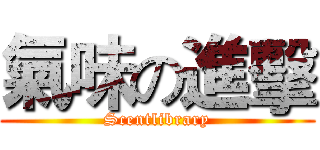 氣味の進擊 (Scentlibrary)