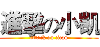 進擊の小凯 (attack on titan)
