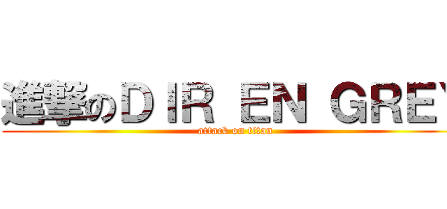 進撃のＤＩＲ ＥＮ ＧＲＥＹ (attack on titan)
