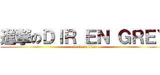 進撃のＤＩＲ ＥＮ ＧＲＥＹ (attack on titan)