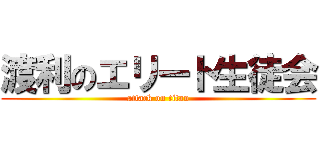 渡利のエリート生徒会 (attack on titan)