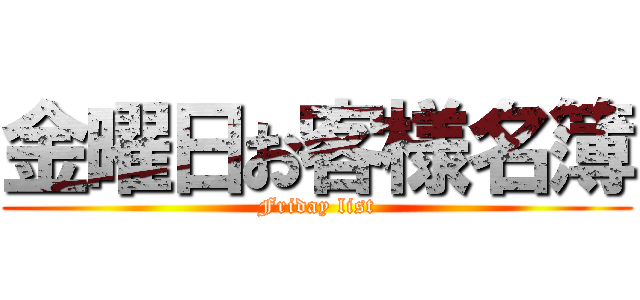 金曜日お客様名簿 (Friday list)
