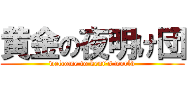 黄金の夜明け団 (welcome to kent's world)