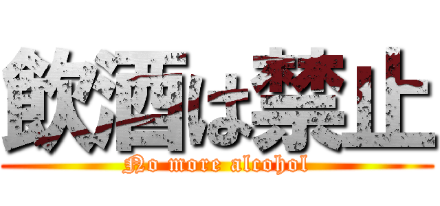 飲酒は禁止 (No more alcohol)